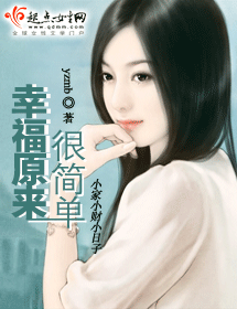 幸福原来很简单封面