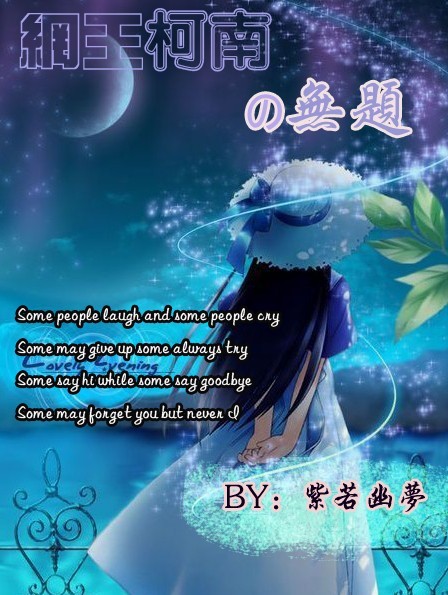 网王柯南之无题封面