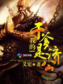 我的干爹是济公封面