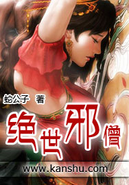 绝世邪僧封面