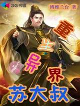 重生异界苏大叔封面