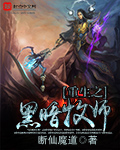 重生之黑暗牧师封面