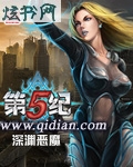 第五纪封面