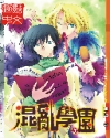 混乱学园封面