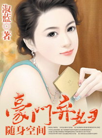 随身空间:重生豪门弃妇封面