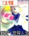 蜕变·变异人生封面
