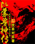 比蒙兽神传封面
