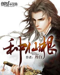 种仙根封面