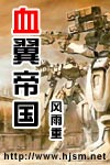 王牌执照2-血翼帝国封面