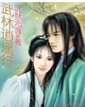 武林逍遥行封面