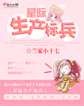 星际生产标兵封面