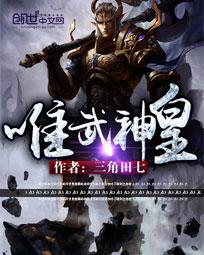 唯武神皇封面