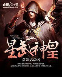 星武神皇封面