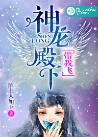 神龙殿下,带我飞封面