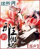 邪王的懒妃封面