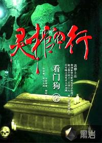 灵棺夜行封面