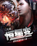 九转恒星变封面