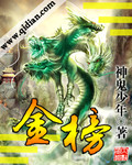 金榜封面