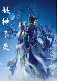 战神不灭封面
