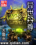 异世丹尊封面