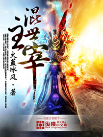 混世主宰封面