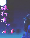 旅行者的故事封面