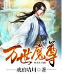 万世魔尊封面