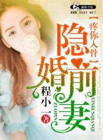隐婚前妻疼你入骨封面