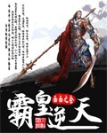 霸皇逆天封面