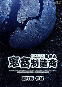 末世之鬼畜制造商封面
