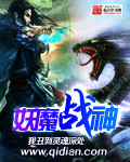 妖魔战神封面