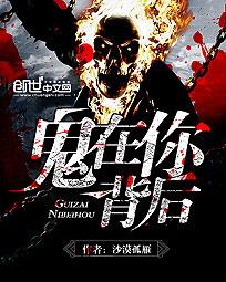 鬼在你背后封面