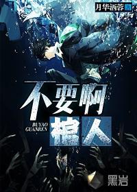 不要啊棺人封面