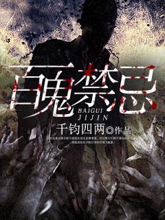 百鬼禁忌封面