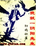 我就一阴阳先生封面