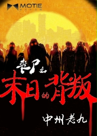 丧尸之末日的背叛封面