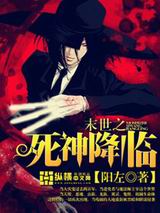 末世之死神降临封面