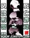 风流刑警之死亡游戏封面