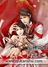 仙神之旅封面