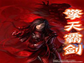 擎天霸剑封面