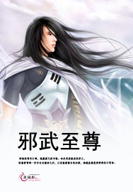 邪武至尊封面