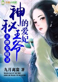 王牌女暗卫,神秘王爷的爱妃封面