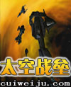 太空战垒封面