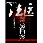 法医禁忌档案封面