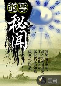 道事秘闻封面
