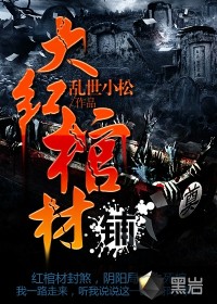 大红棺材铺封面