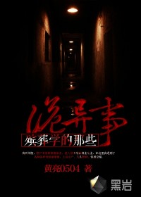 殡葬学的那些诡异事封面