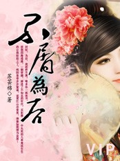 不屑为后:苏芸锦绣天下封面