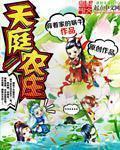 天庭农庄封面
