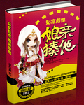 妃常彪悍:娘亲,揍他!封面
